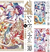 マギ シンドバッドの冒険 (全2巻) Kindle版